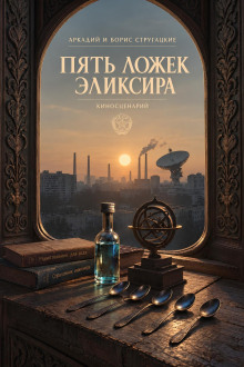 Пять ложек эликсира