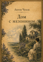 Дом с мезонином