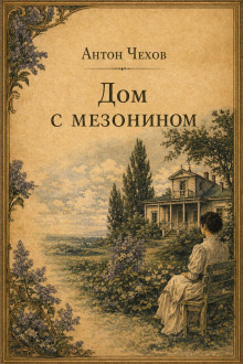 Дом с мезонином