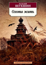 Охота жить