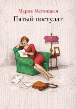 Пятый постулат