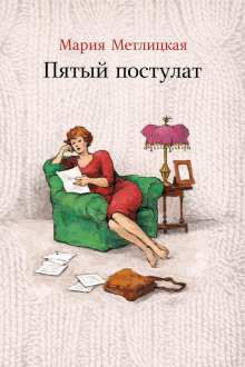 Пятый постулат
