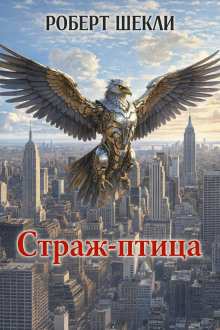 Страж-птица