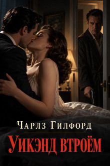 Уикэнд втроём