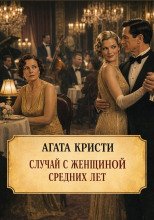 Случай с женщиной средних лет
