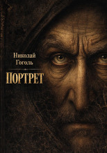 Портрет