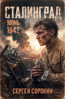Сталинград