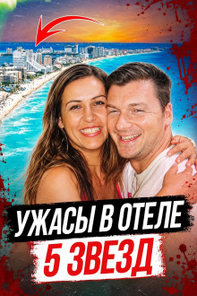 Убийца в отеле
