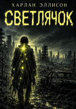 Светлячок