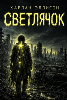 Светлячок