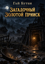 Загадочный золотой прииск