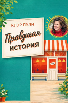 Правдивая история