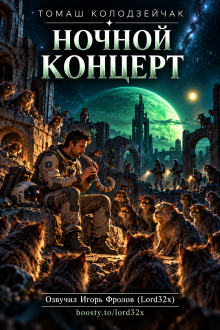 Ночной концерт