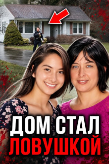 Ложь убила мать