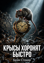 Крысы хоронят быстро