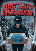 Посылка смерти на Аляске