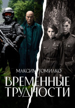 Временные трудности