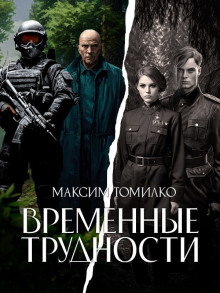 Временные трудности