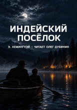Индейский посёлок