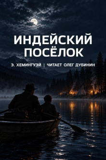 Индейский посёлок
