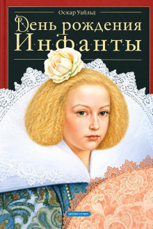 День рождения Инфанты