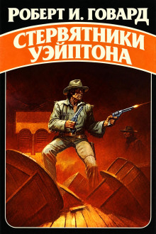 Стервятники Уэйптона