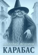 Карабас. Сборник рассказов