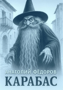 Карабас. Сборник рассказов