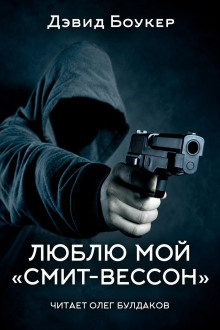 Люблю мой «смит-вессон»