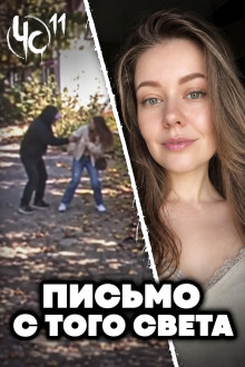 Чëрная сводка 11