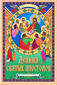 Деяния святых апостолов