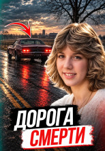 Тайна Ночного шоссе