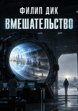 Вмешательство