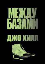 Между базами