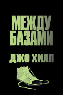Между базами