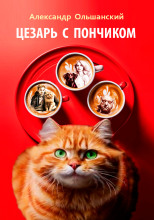 Цезарь с Пончиком