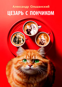 Цезарь с Пончиком