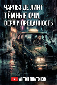 Тёмные очи, вера и преданность