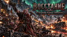 Восстание