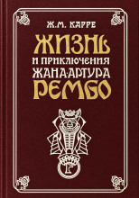 Жизнь и приключения Жана-Артура Рембо