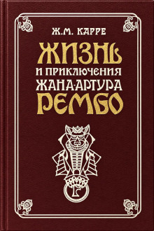 Жизнь и приключения Жана-Артура Рембо