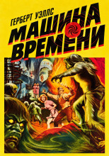 Машина времени