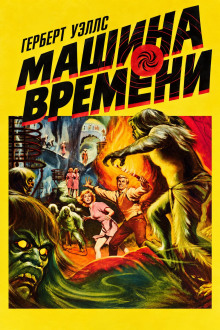 Машина времени