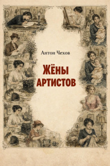 Жёны артистов