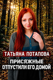Вердикт: невиновен