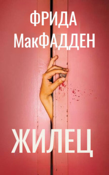 Жилец