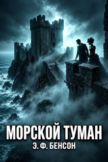 Морской туман