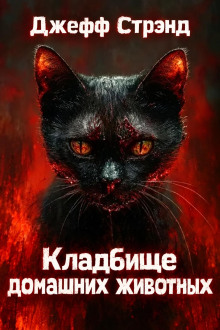 Кладбище домашних животных