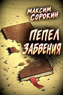 Пепел забвения