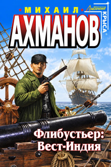 Флибустьер. Вест-Индия